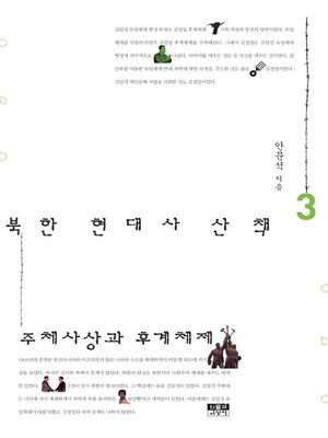 cover image of 북한 현대사 산책 3